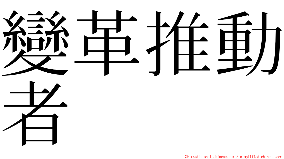 變革推動者 ming font