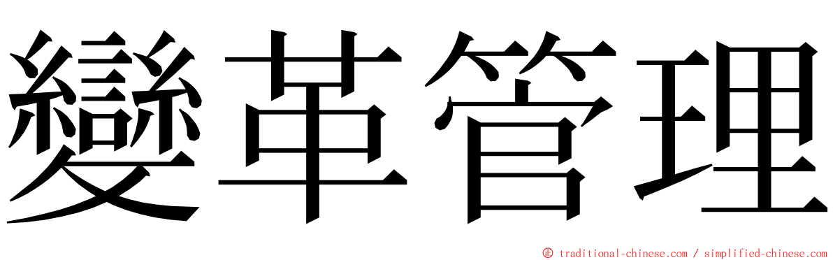 變革管理 ming font