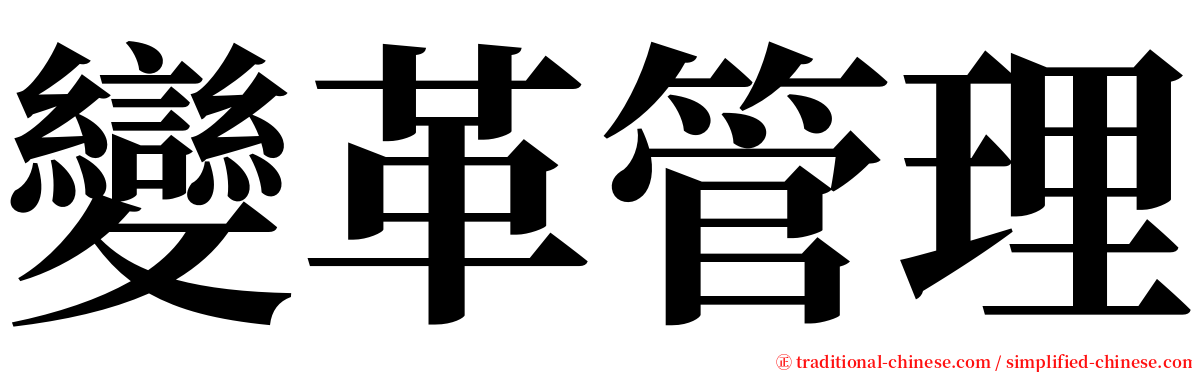 變革管理 serif font