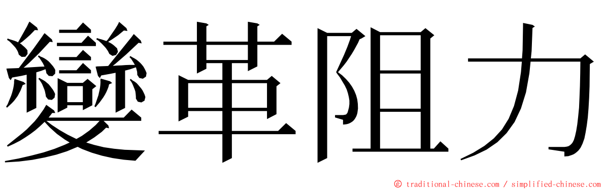 變革阻力 ming font