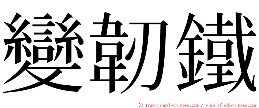 變韌鐵 ming font