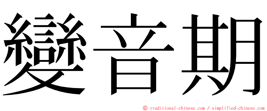 變音期 ming font