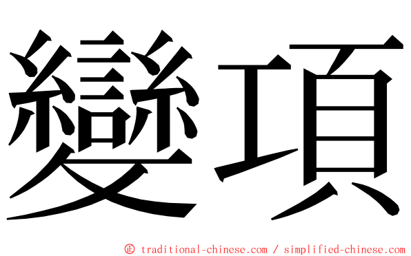 變項 ming font