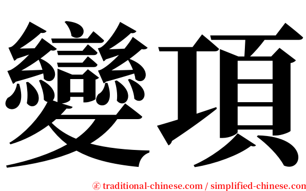 變項 serif font