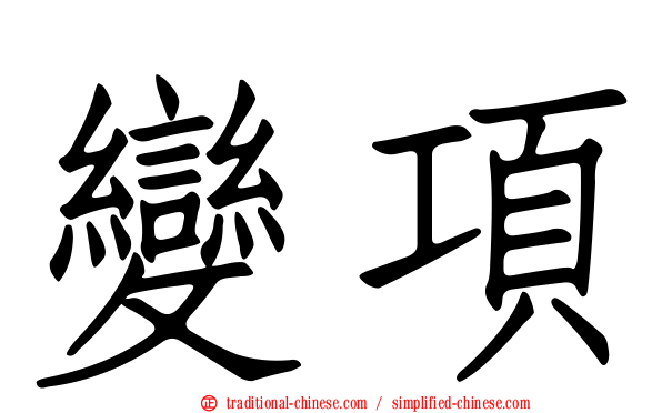 變項