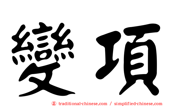 變項