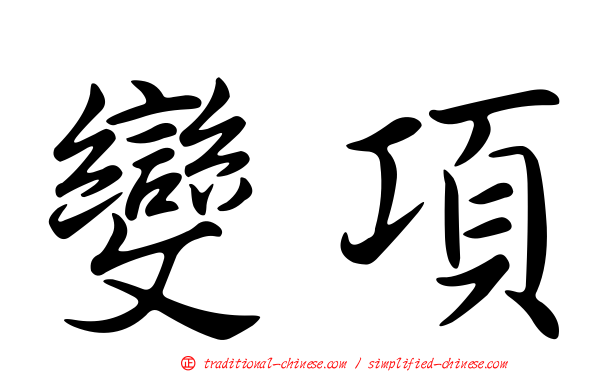 變項