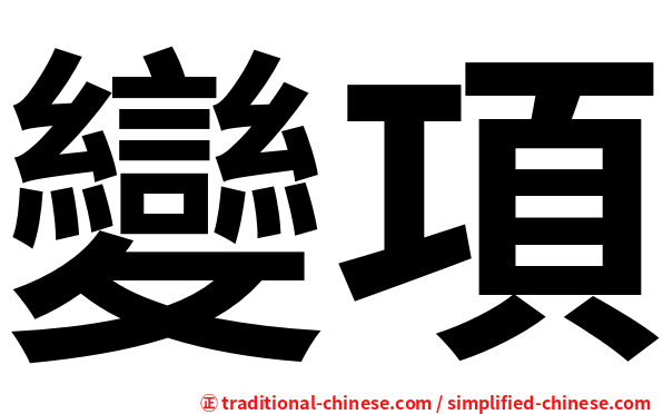 變項