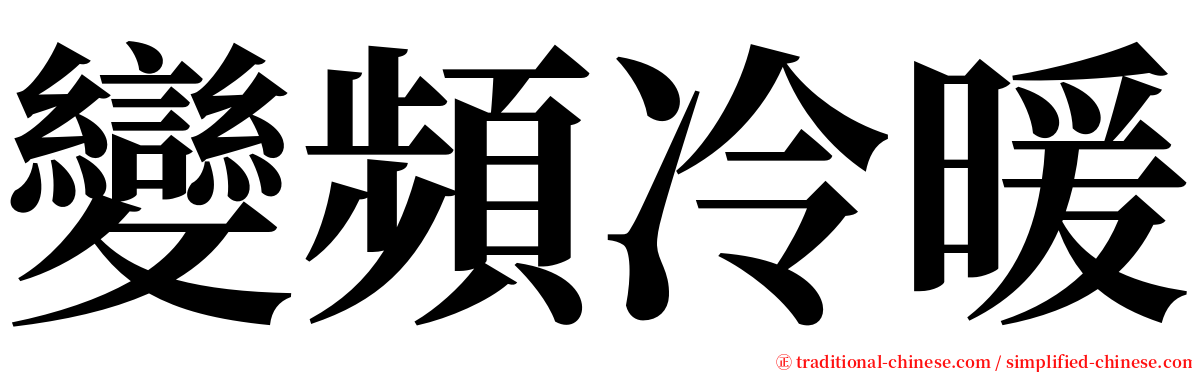 變頻冷暖 serif font