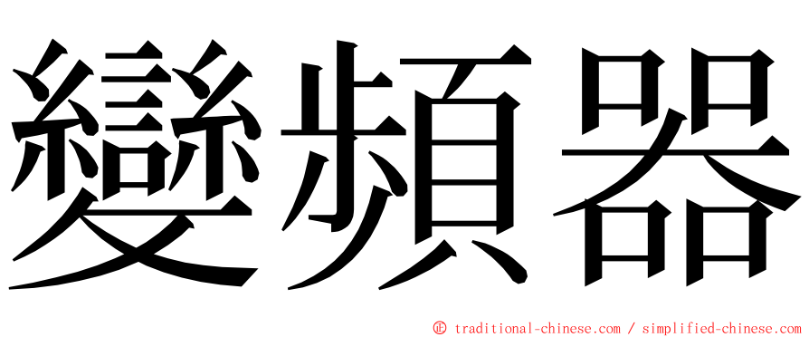 變頻器 ming font