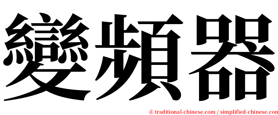 變頻器 serif font