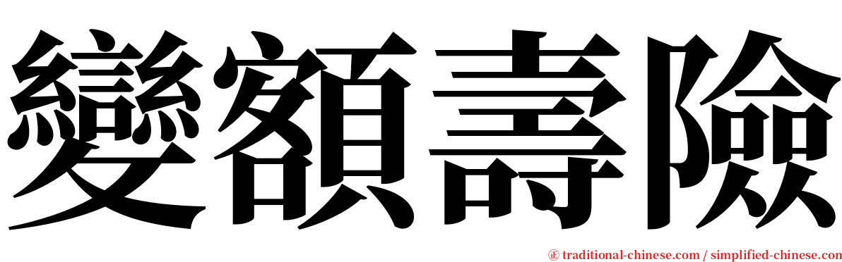 變額壽險 serif font