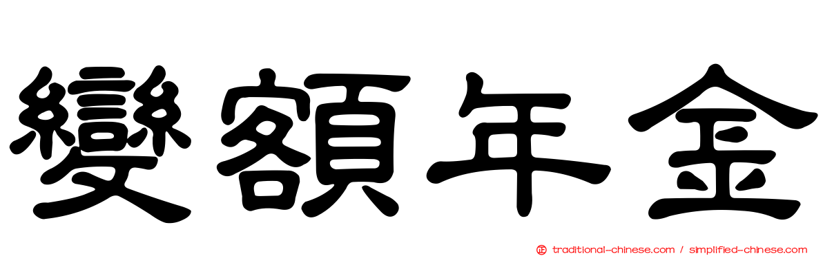 變額年金