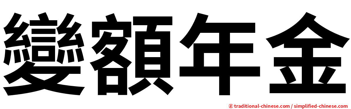 變額年金