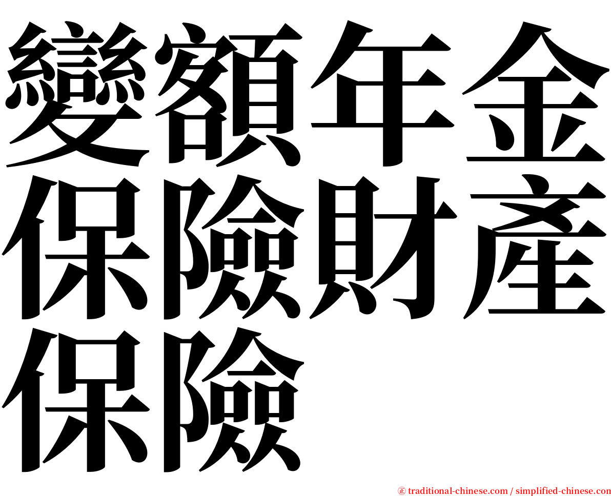 變額年金保險財產保險 serif font