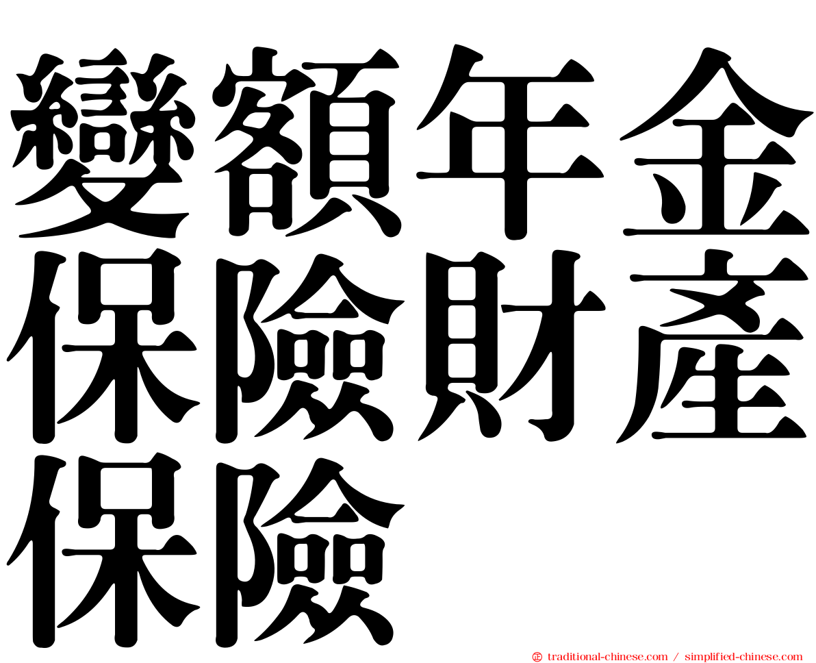 變額年金保險財產保險