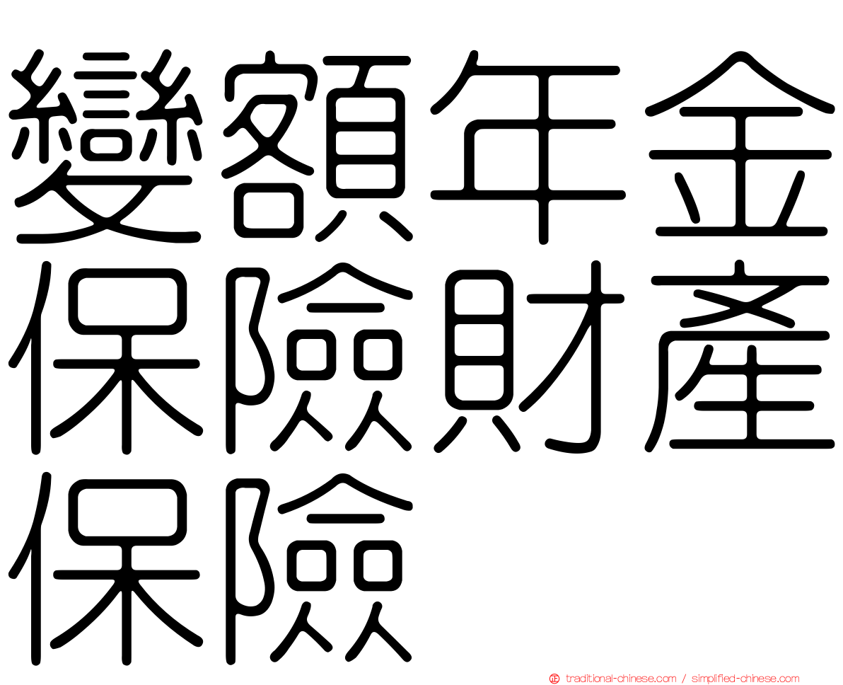 變額年金保險財產保險