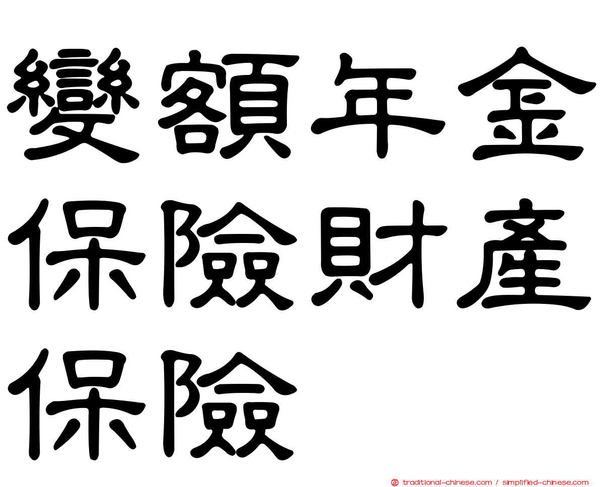 變額年金保險財產保險