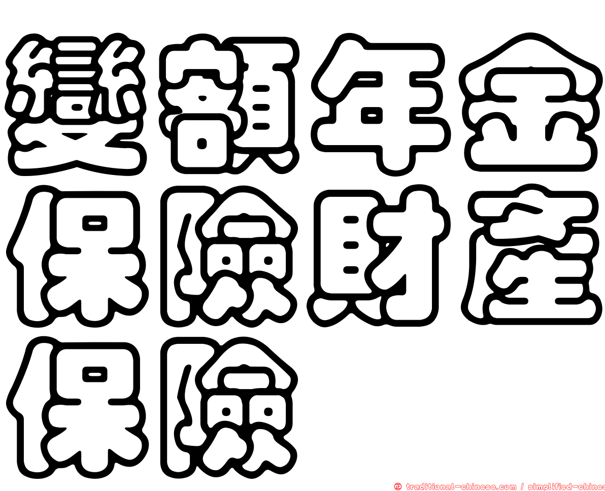 變額年金保險財產保險