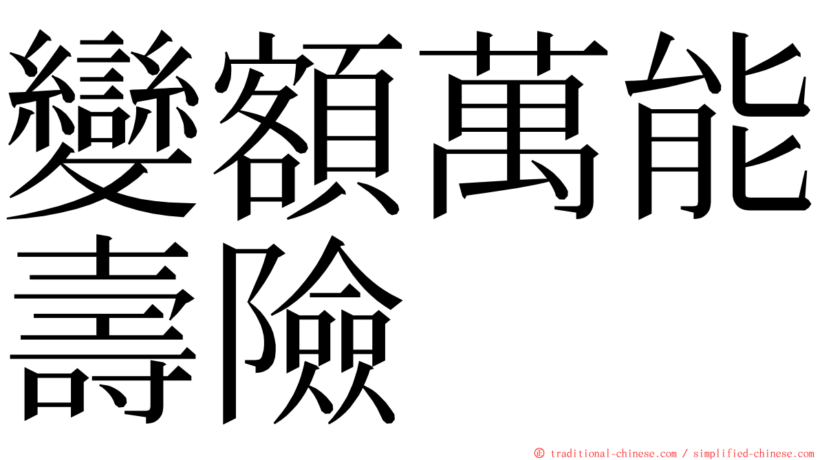 變額萬能壽險 ming font