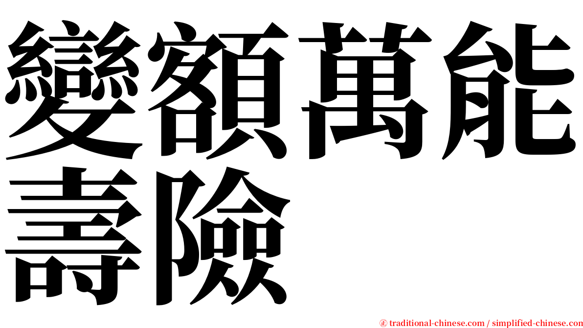 變額萬能壽險 serif font