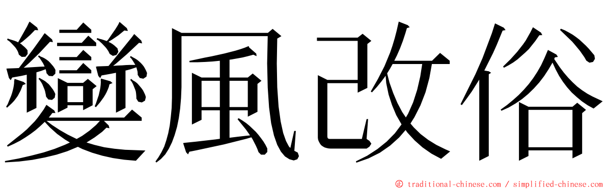 變風改俗 ming font