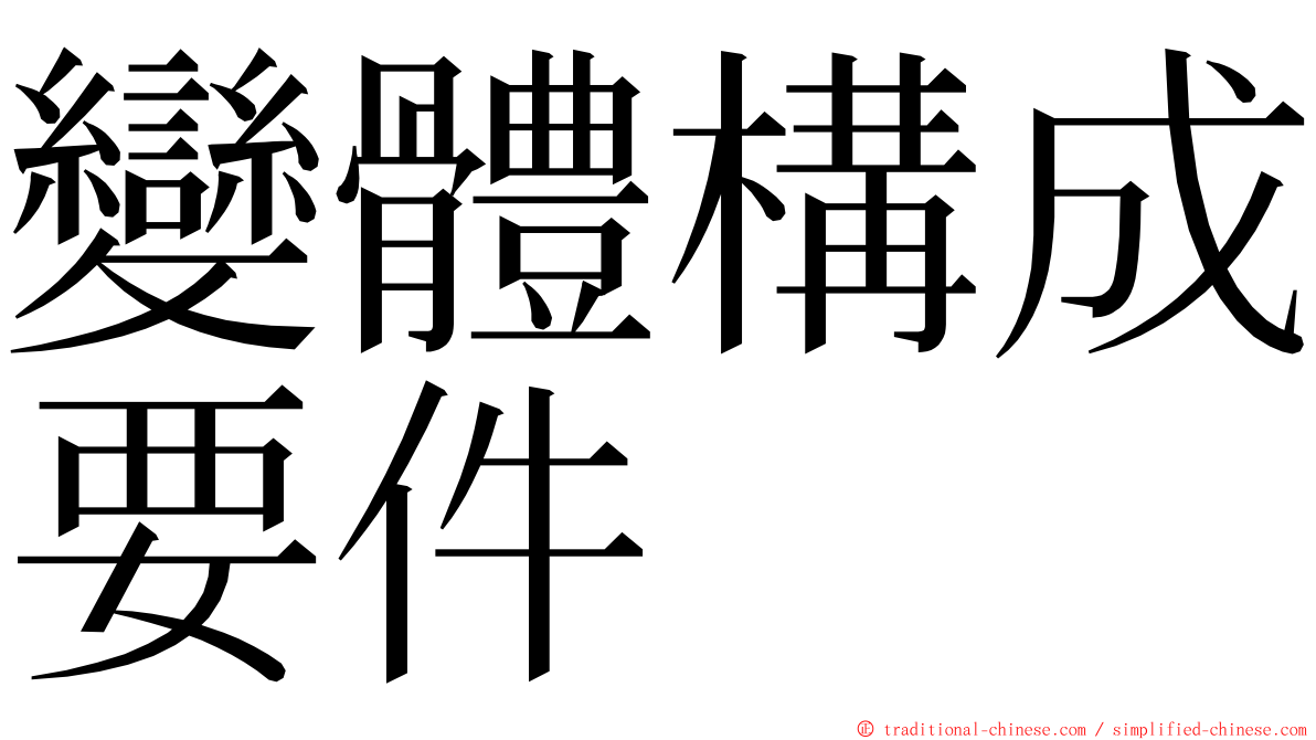 變體構成要件 ming font