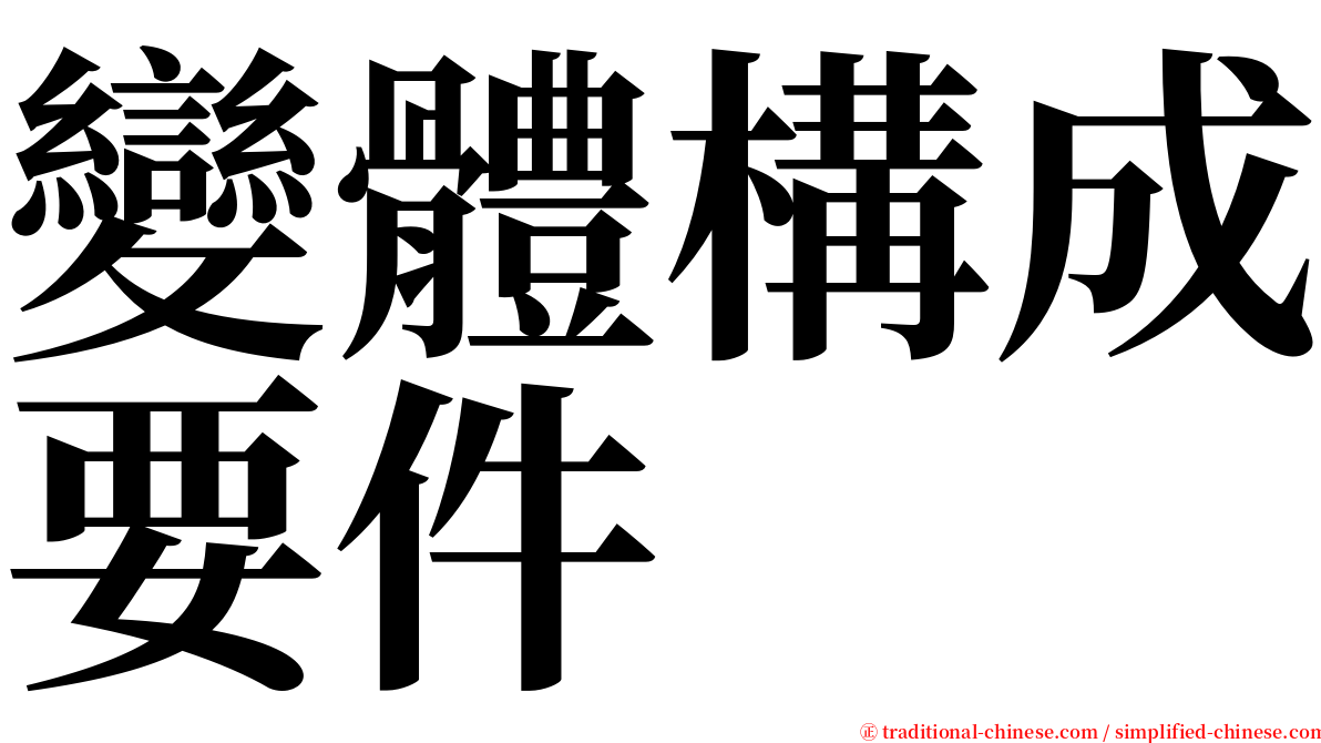 變體構成要件 serif font