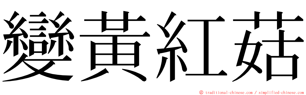 變黃紅菇 ming font