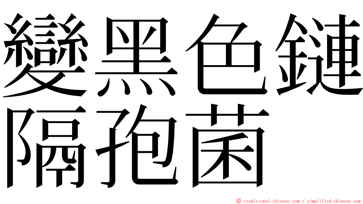 變黑色鏈隔孢菌 ming font