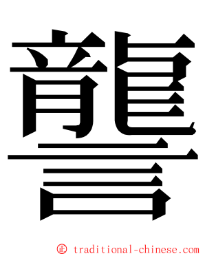 讋 ming font