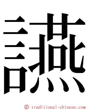 讌 ming font