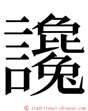 讒 ming font