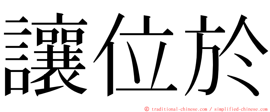 讓位於 ming font