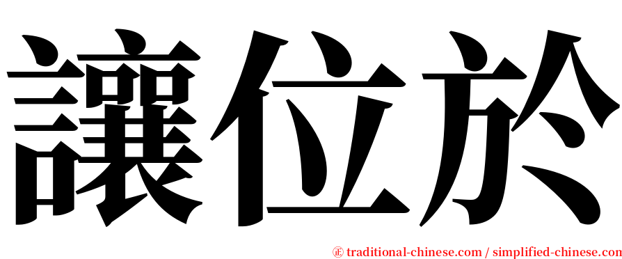 讓位於 serif font