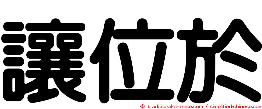讓位於