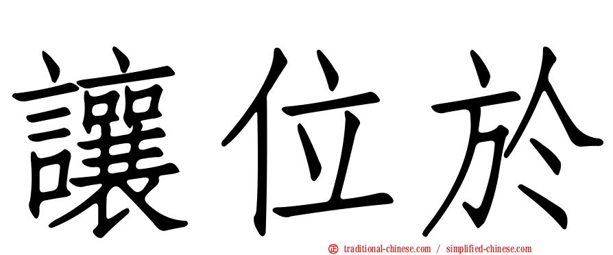 讓位於