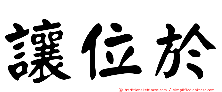 讓位於