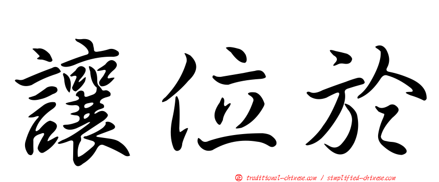 讓位於