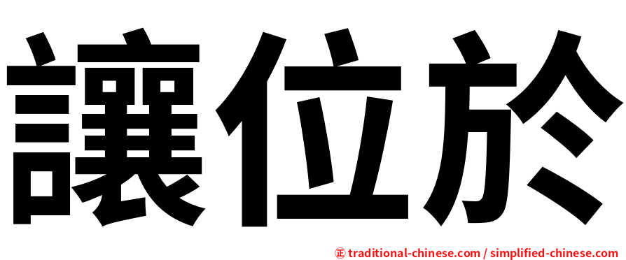 讓位於