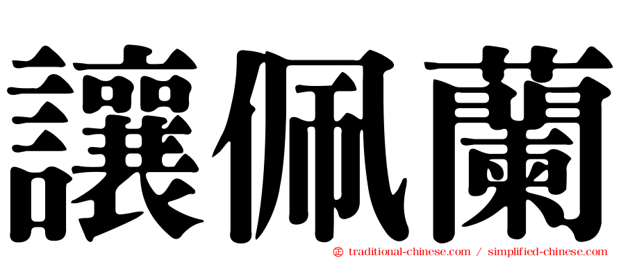 讓佩蘭
