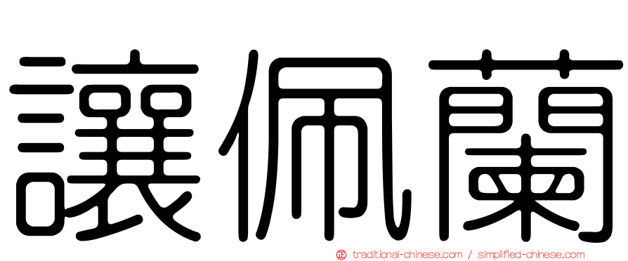 讓佩蘭