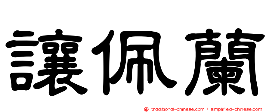 讓佩蘭