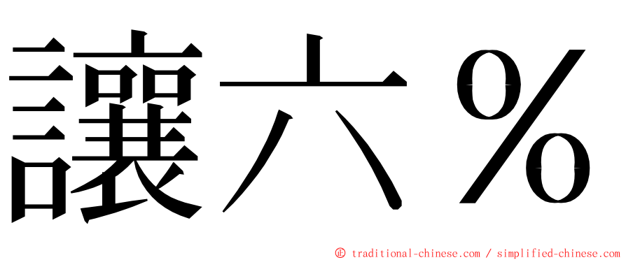 讓六％ ming font