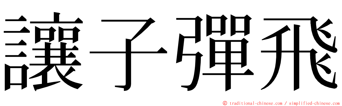 讓子彈飛 ming font