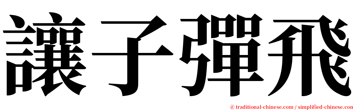 讓子彈飛 serif font