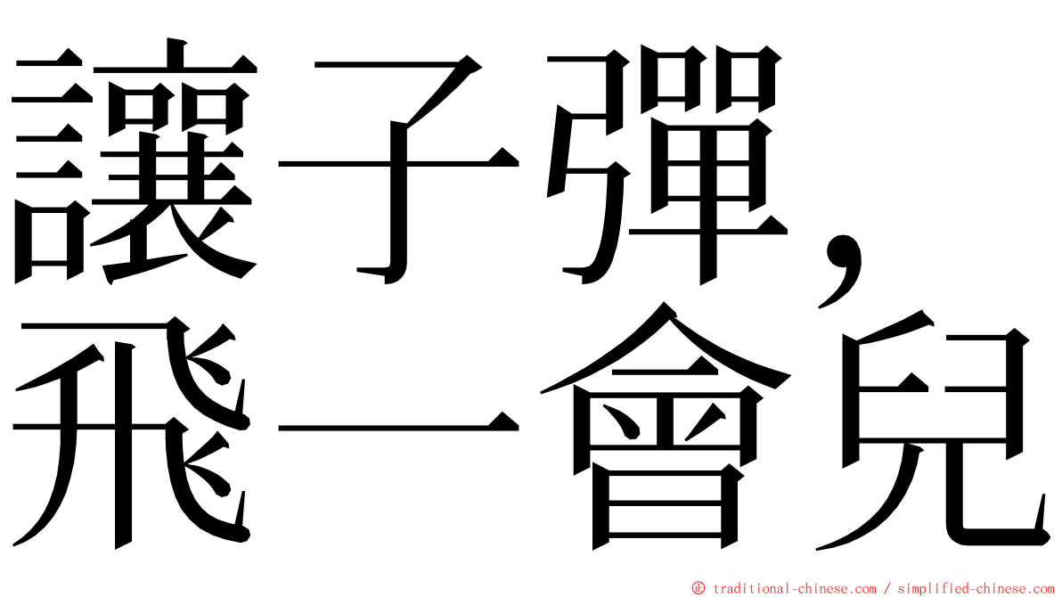 讓子彈，飛一會兒 ming font