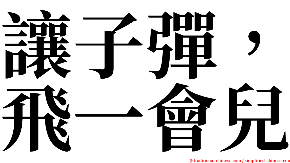 讓子彈，飛一會兒 serif font