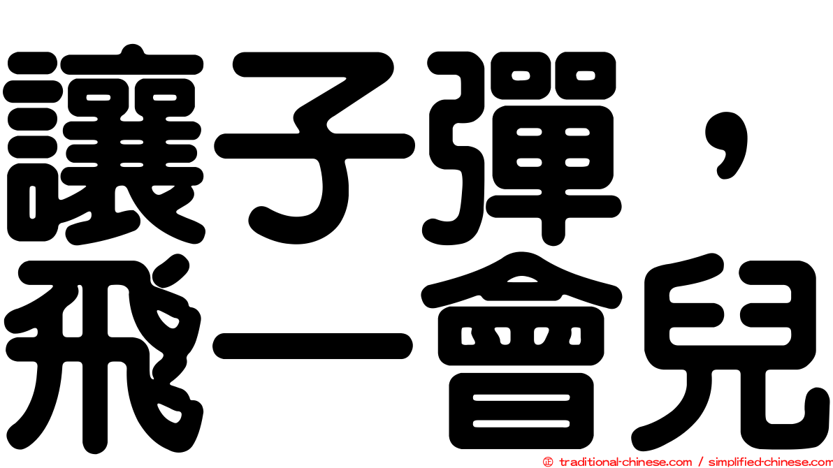 讓子彈，飛一會兒