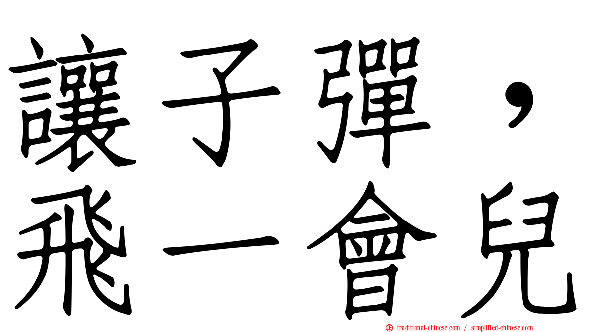 讓子彈，飛一會兒